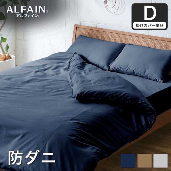 防ダニ 東洋紡アルファイン（R）掛け布団カバー ダブル日本製 防ダニ 防花粉 速乾 薬剤 薬品 不使...