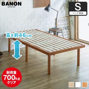 10/27 8:59まで最大10%OFF!爆買 ベッド バノン すのこベッド ハイタイプ シングル 木製 ベッドフレーム 耐荷重700kgクリア
