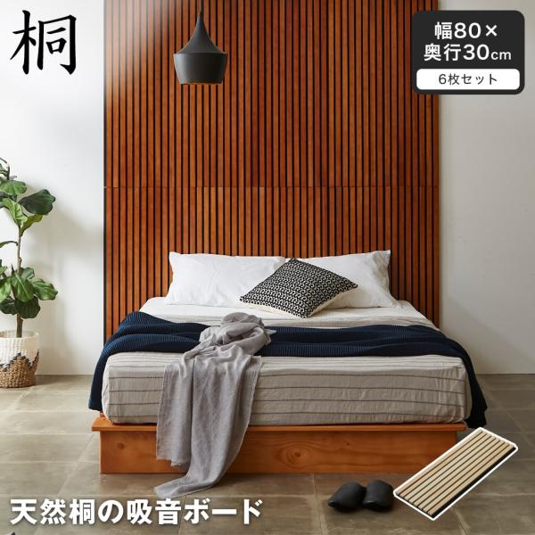 4/6 8:59まで最大10%OFF! 吸音パネル ウォールボード 天然桐 6枚セット 幅80×奥行...