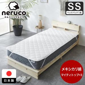 ネルコンシェルジュ ベッドパッド メキシカリ綿 +テイジン マイティ