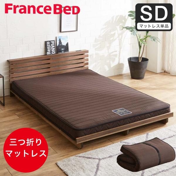 フランスベッド 三つ折り薄型マットレス 厚さ12cm  セミダブル 抗菌防臭 防ダニ 圧縮ロール や...