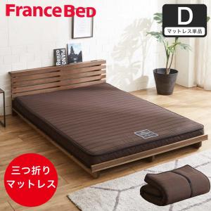フランスベッド（FRANCEBED） マットレス シングル 折りたたみ FD-W035
