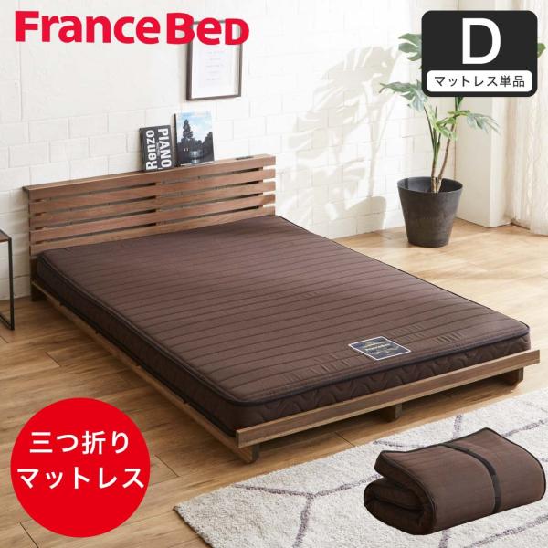 フランスベッド 三つ折り薄型マットレス 厚さ12cm ダブル 抗菌防臭 防ダニ 圧縮ロール やや硬め...