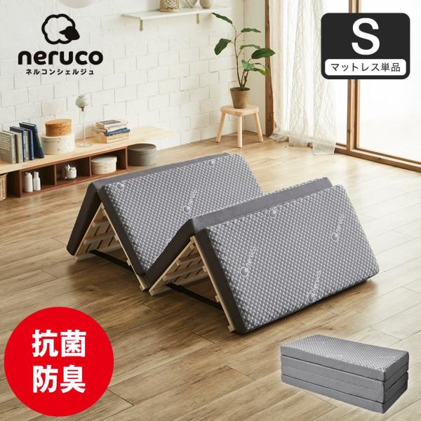 ネルコンシェルジュ 四つ折りウレタンマットレス 厚さ8cm シングル シングルサイズ 抗菌防臭 高復...