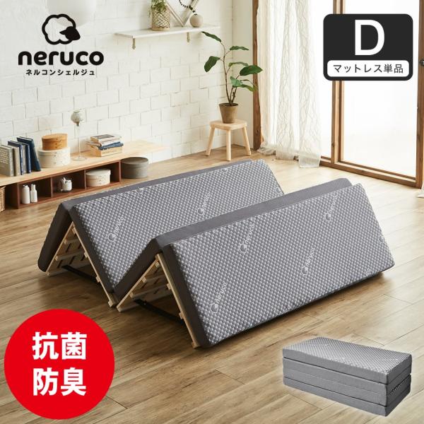 ネルコンシェルジュ 四つ折りウレタンマットレス 厚さ8cm ダブル ダブルサイズ 抗菌防臭 高復元率...