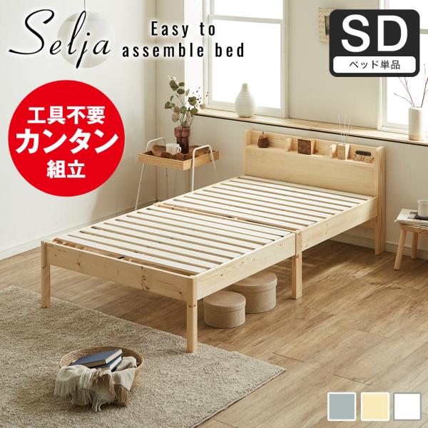 5分で完成 工具不要 簡単組み立てベッド 頑丈 時短 すのこベッド セミダブル ベッドフレーム 木製...