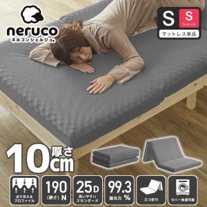 三つ折りウレタンマットレス シングルショート 25D 10cm厚 プロファイルマットレス 折りたたみマットレス 洗えるカバー【ショートサイズ】 スタンダード
