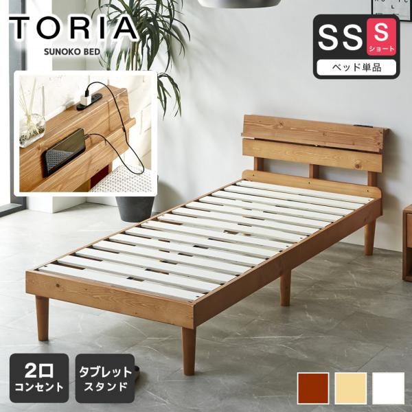 すのこベッド トリア 棚付きベッド セミシングルショート ベッドフレーム 木製 棚付き コンセント ...