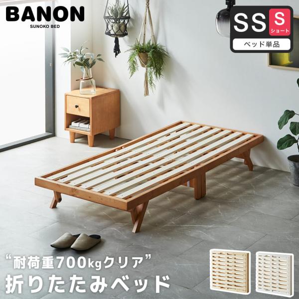 ベッド バノン 折りたたみベッド すのこベッド ベッドフレーム セミシングルショート 木製 頑丈 耐...