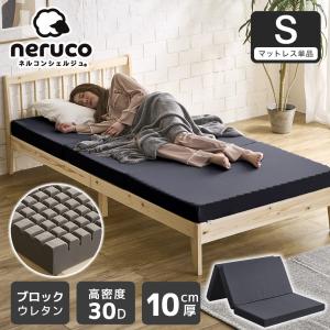 6/22 8:59まで最大10%OFF! 三つ折りウレタンマットレス シングル 10cm厚 30D ブロックウレタンマットレス かため 高反発