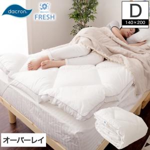 オーバーレイ 敷きパッド ダブル 国産ふわふわボリュームベッドパッド  中綿ダクロン(R）通気性が良く