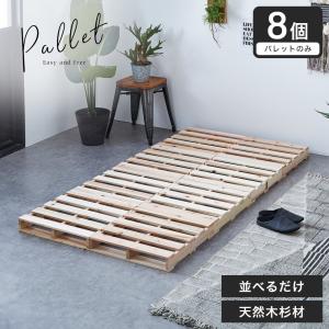 パレットベッド シングルベッド 木製 杉 正方形 8枚 ベッド おしゃれ ベッドフレーム シングルサ...