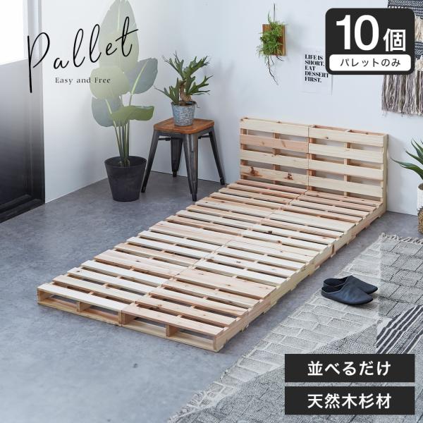 パレットベッド シングルベッド 木製 杉 正方形 10枚 ベッド おしゃれ ベッドフレーム シングル...