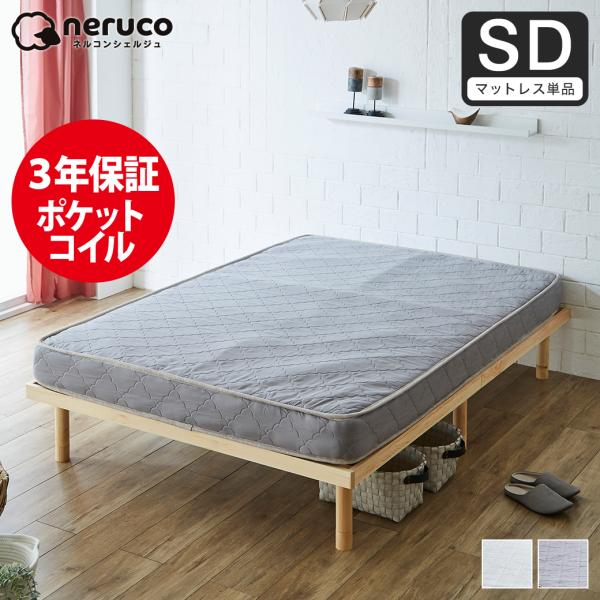 ネルコ 高密度ポケットコイルマットレス セミダブル 体圧分散  ハードタイプマットレス