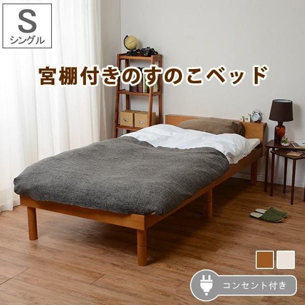 すのこベッド シングルベッド コンセント付き 宮付き 棚付き 高さ調節可能 木製 シングル ベッドフ...