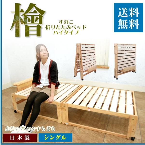 折りたたみベッド すのこ シングル ハイタイプ 檜ベッド すのこベッド 日本製 折りたたみベット