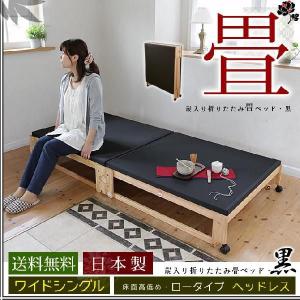 中居木工　畳ベッド　ワイドシングル　ハイタイプ　折りたたみベッド【たのメル便】 中居木工 折りたたみベッド 折り畳みベッド 畳ベッド 黒畳 シングル