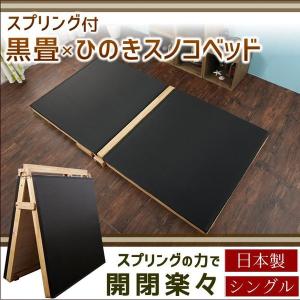 折りたたみ式　畳ベッド　シングル　日本製　中居木工　黒畳 中居木工 折りたたみベッド 折り畳みベッド 畳ベッド 黒畳 シングル