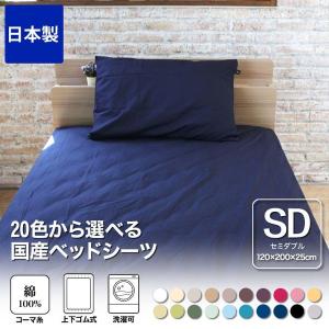 ボックスシーツ セミダブルロング 120×210×25 国産 綿100％生地使用