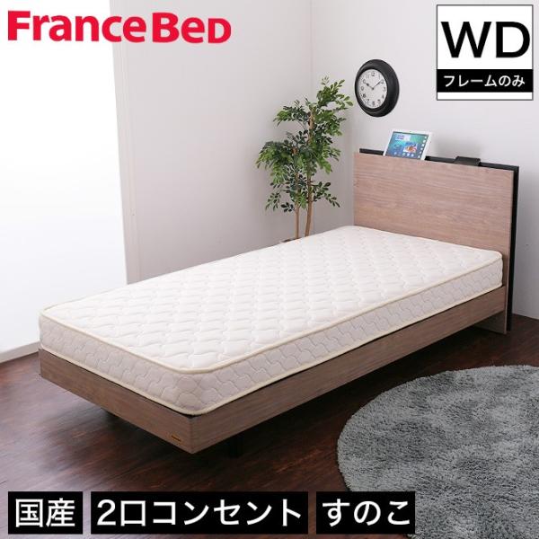 フランスベッド 棚付きすのこベッド ワイドダブル 高さ調節可能 2口コンセント付き 脚付きベッド ス...