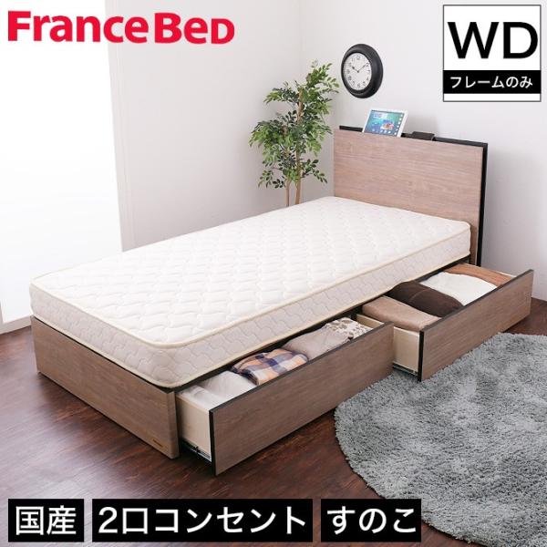 フランスベッド 棚付き引き出し収納ベッド ワイドダブル 収納ベッド 2口コンセント付き 棚付きベッド...