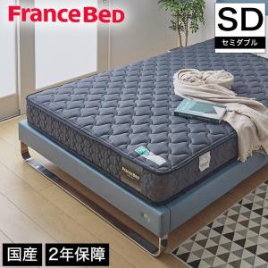 フランスベッド（FRANCEBED） マットレス セミシングル 2年保証 寝返り