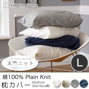 天竺ニット 枕カバー 50×70cm用 プレインニット 綿100％ ニット地 ピローケース Lサイズ fab｜ioo-neruco