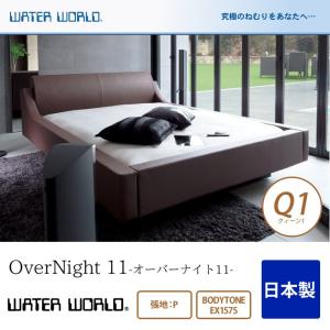 ウォーターベッド 送料無料 OverNight 11 オーバーナイト11/張地：P(マットレス BODYTONE EX1575)クィーン1(Q1)ER｜ioo-neruco