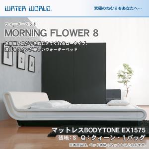 ウォーターベッド MORNING FLOWER 8 モーニングフラワー8 張地：S マットレス BODYTONE EX1575 クィーン Q 【受注生産品】｜ioo-neruco