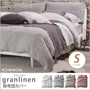 ドリームベッド 掛布団カバー シングル granlinen GL-607 グランリネン コンフォーターケース Sサイズ【受注生産品】