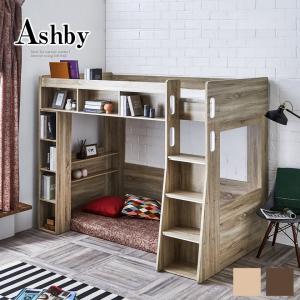 木製 ロフトベッド Ashby(アシュビー) シングル  シンプルデザイン ベッドサイドに棚付き。 2段ベッド 風