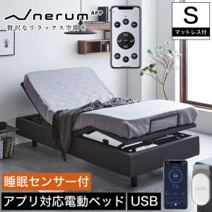 電動ベッド 2モーター シングル マットレス付き ネルム スマホ対応 アプリ対応 USBポート 睡眠センサー付 静音 高さ調整 s01｜ioo-neruco