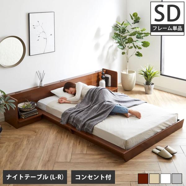 Platform Bed ローベッド セミダブル ナイトテーブルLR(左右) 棚付きコンセント2口 ...