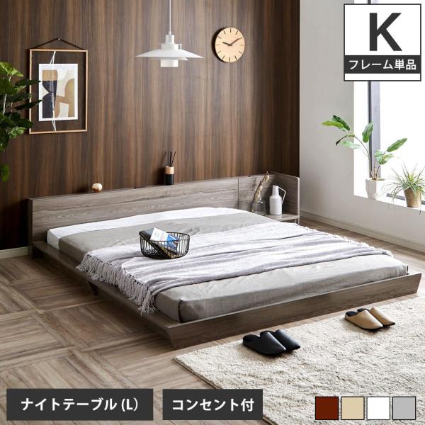 Platform Bed ローベッド キング ナイトテーブルL(左) 棚付きコンセント2口 木製ベッ...