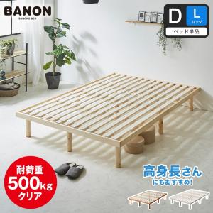 ネルコンシェルジュ すのこベッド バノン セミダブル ロング ベッド