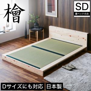 檜ローベッド 畳ベッド 2サイズ対応 ステージベッド セミダブル ダブル 畳ベッド本体のみ 木製 棚付き 日本製 新商品｜ioo-neruco