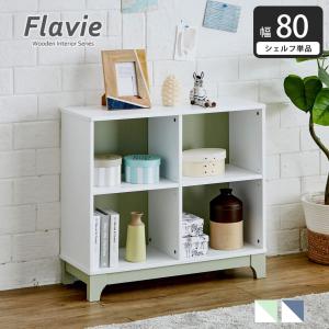 Flavie 木製シェルフ Flavie 木製シェルフ(単品) 高さ70cm オープンタイプシェルフ 2段棚 アースグリーン ブルーグレー｜ioo-neruco