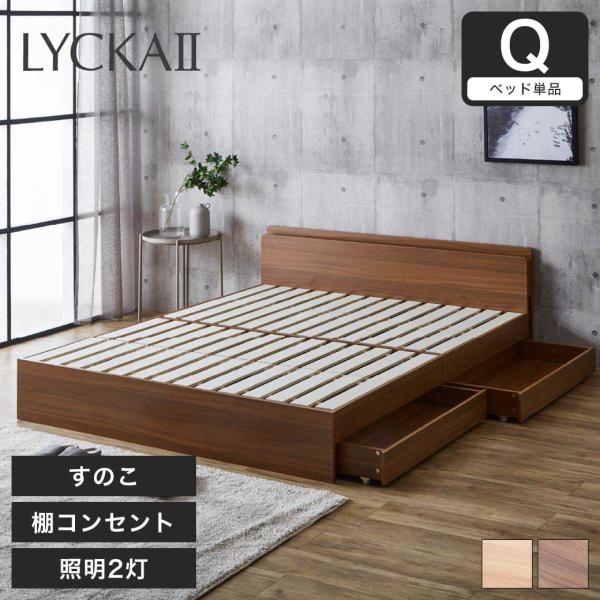 LYCKA2 リュカ2 すのこベッド クイーン 木製ベッド 引出し付き 棚付き ブラウン ナチュラル...