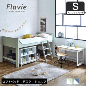 フラヴィ 木製 システムベッド シングル ロータイプ 117cm高 すのこベッド ロフトベッド キャスター付デスク シェルフ 3点セット 木製ベッド 子供
