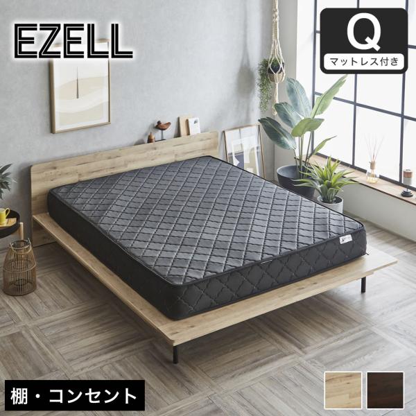 エゼル クイーン 20cm厚ポケットコイルマットレスセット 棚コンセント付き 高さ２段階調整 すのこ...