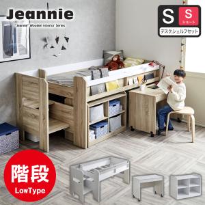 ジーニー システムベッド (ロフトベッド+キャスター付デスク+シェルフ)ショートシングル ロータイプ 高さ110cm ブックシェルフ 階段タイプ 棚付き