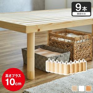 ネルコンシェルジュ ネルコオリジナル天然木ベッド専用追加脚部 高さ