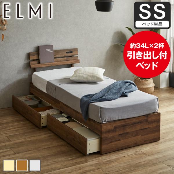 すのこベッド 引き出し収納 棚付き Elmi セミシングルサイズ ベッドフレーム 木製 収納 おしゃ...