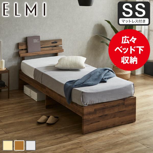 すのこベッド 棚付き Elmi セミシングルサイズ 15cm厚マットレス付き 床下収納 おしゃれ シ...