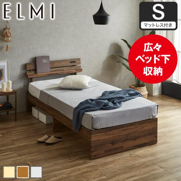 すのこベッド 棚付き Elmi シングルサイズ 15cm厚マットレス付き 床下収納 おしゃれ シンプ...