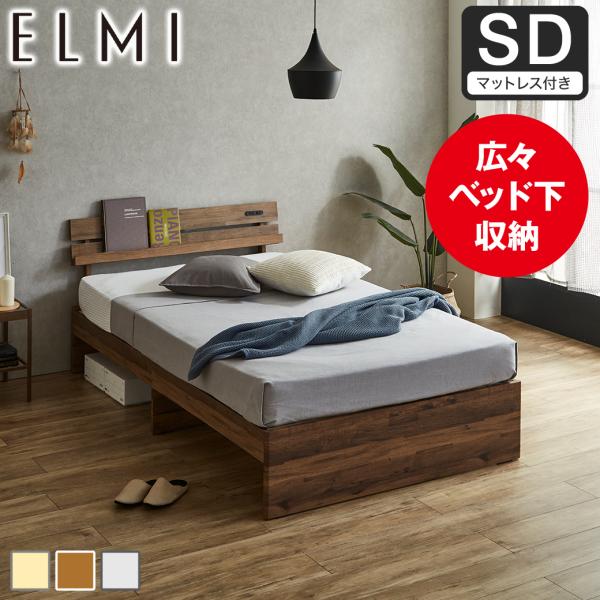 すのこベッド 棚付き Elmi セミダブルサイズ 15cm厚マットレス付き 床下収納 おしゃれ シン...