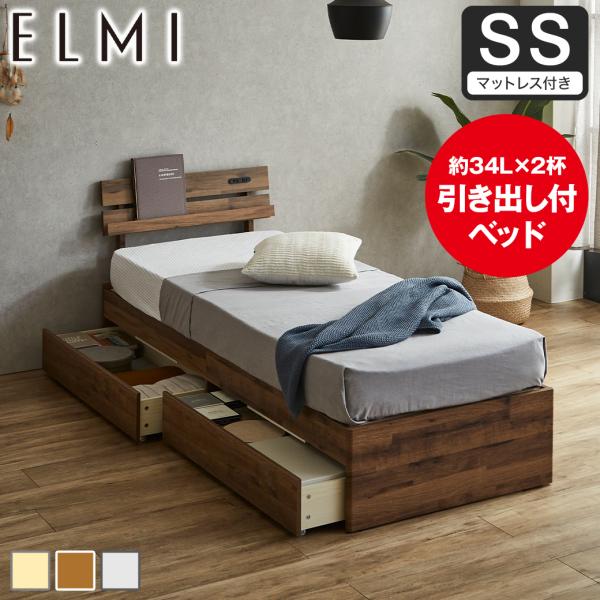 すのこベッド 引き出し収納 棚付き Elmi セミシングルサイズ 15cm厚マットレス付き 木製  ...