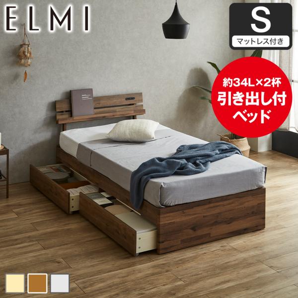 すのこベッド 引き出し収納 棚付き Elmi シングルサイズ 15cm厚マットレス付き 木製  収納...
