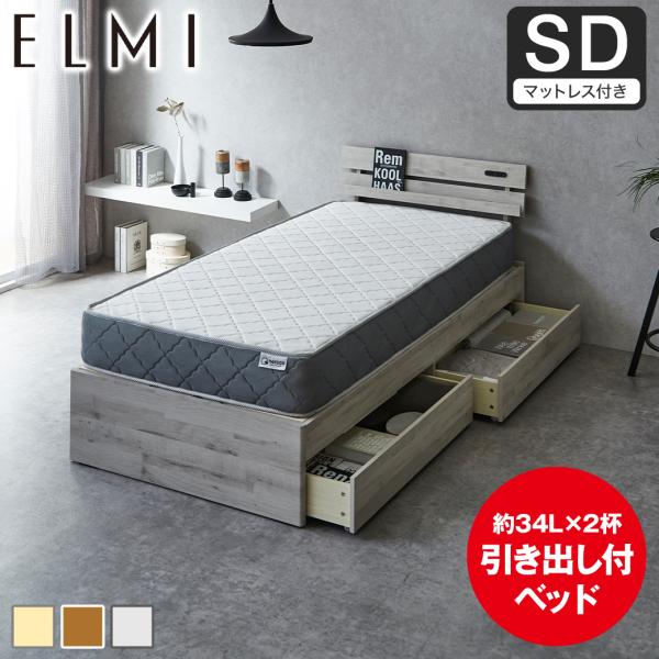 すのこベッド 引き出し収納 棚付き Elmi セミダブルサイズ 20cm厚マットレス付き 木製  収...