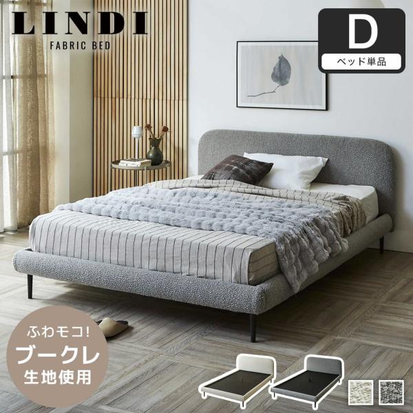 ファブリックベッド Lindi リンディ ダブル フレーム単品 ふんわり&amp;モコモコ 優しい質感 ブー...